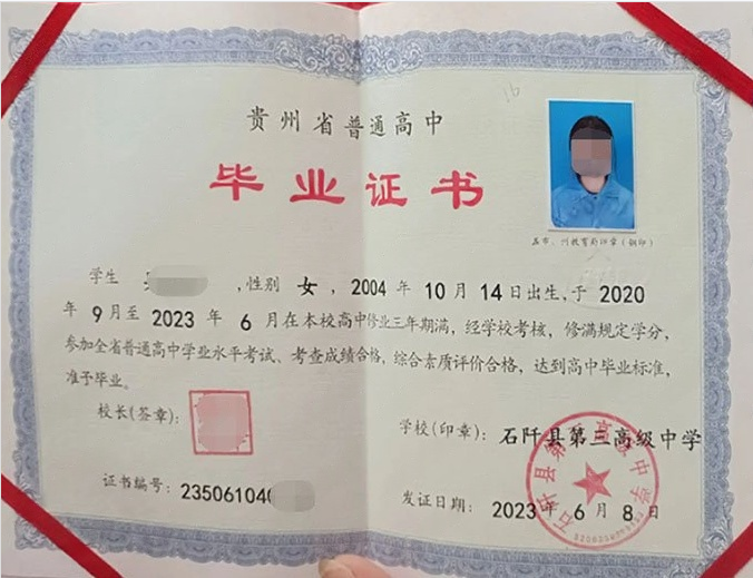贵州石阡县第三高级中学高中毕业证样本图片