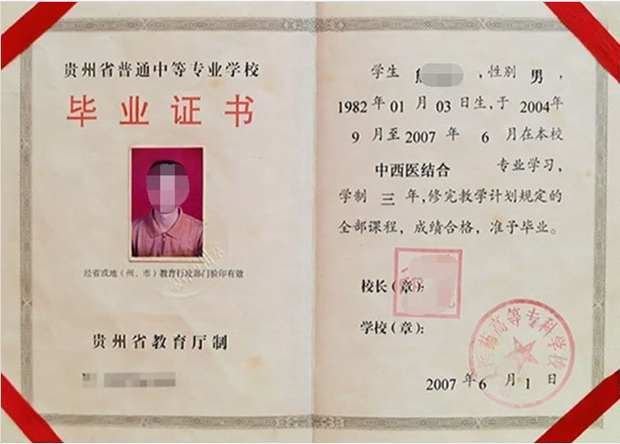 贵州遵义医药高等专科学校中专毕业证样本图片