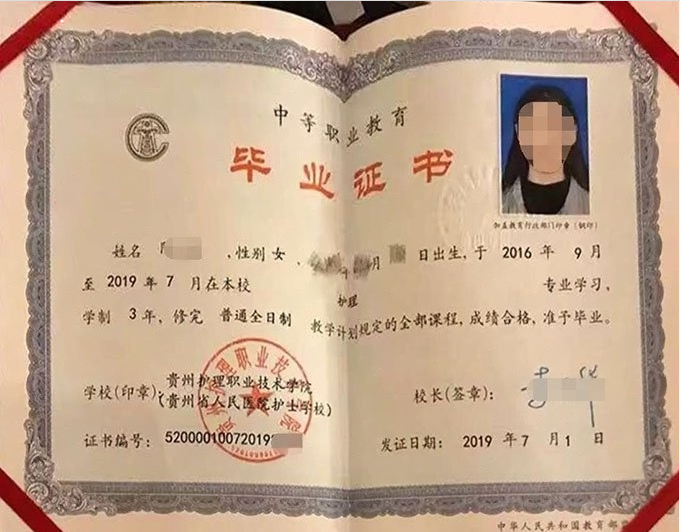 贵州贵州省人民医院护士学校中专毕业证样本图片