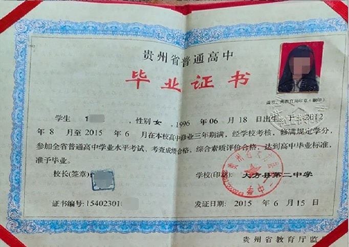 贵州大方县第二中学高中毕业证样本图片