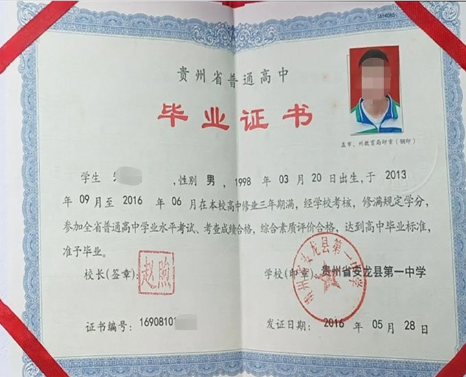 贵州贵州省安龙县第一中学高中毕业证样本图片