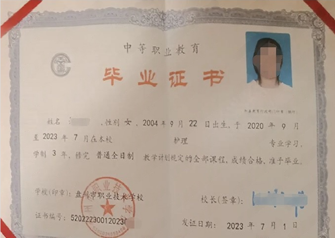 贵州盘州市职业技术学校中专毕业证样本图片