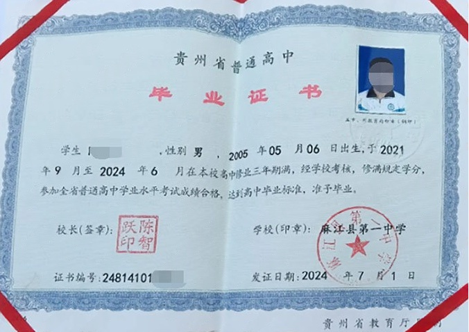 贵州麻江县第一中学高中毕业证样本