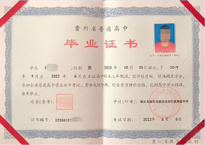贵州紫云苗族布依族自治县民族高级中学高中毕业证样本