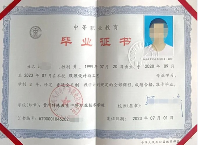 贵州贵州特殊教育中等职业技术学校中专毕业证样本