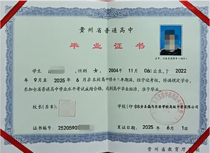 贵州正安县骉马实验学校高级中学高中毕业证样本