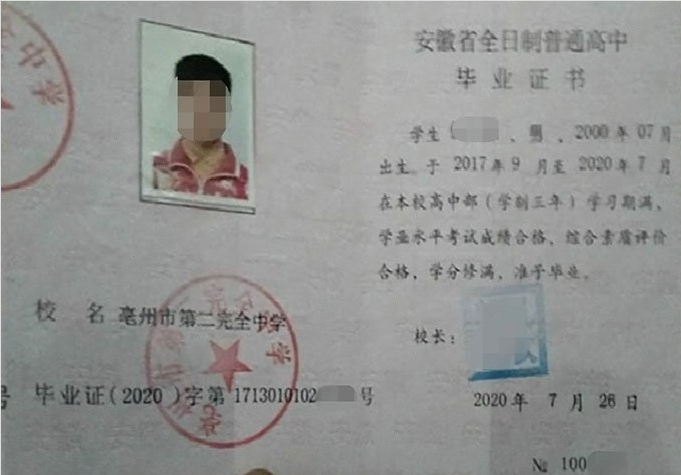 贵州亳州市第二完全中学高中毕业证样本