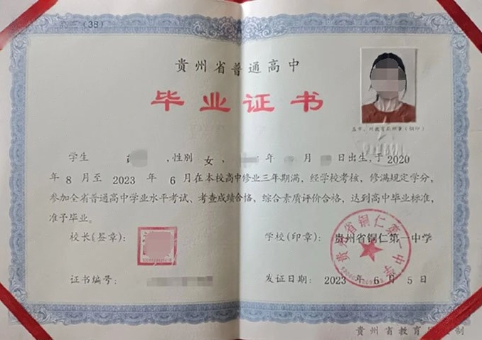 贵州贵州省铜仁第一中学高中毕业证样本