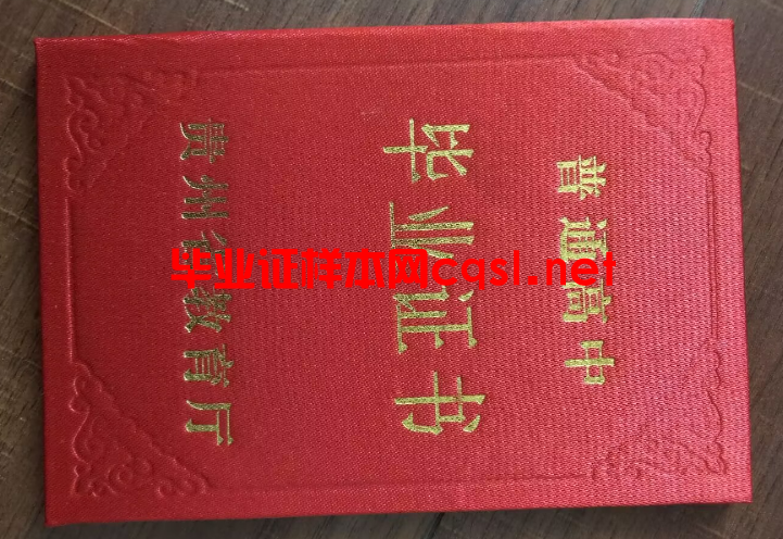 贵州贵州高中毕业证样本模板-图片