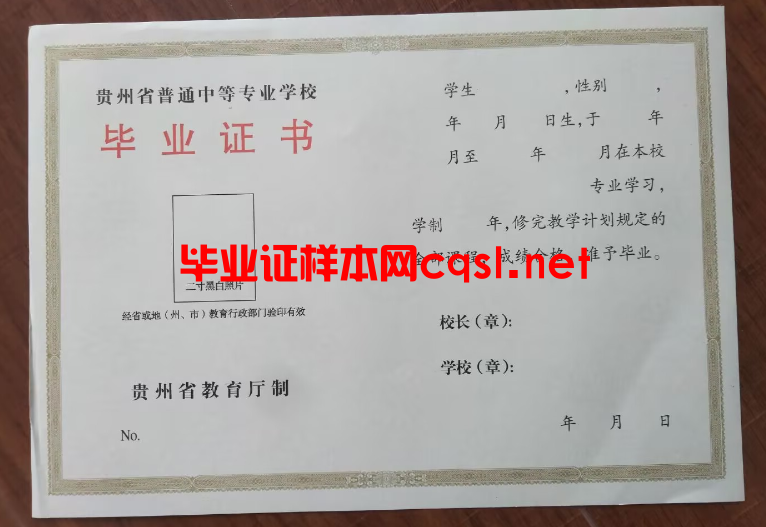 贵州贵州中专毕业证样本模板-图片